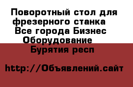 Поворотный стол для фрезерного станка. - Все города Бизнес » Оборудование   . Бурятия респ.